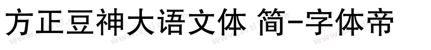 方正豆神大语文体 简字体转换